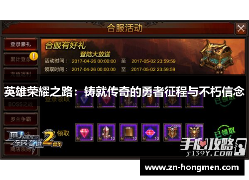 英雄荣耀之路：铸就传奇的勇者征程与不朽信念