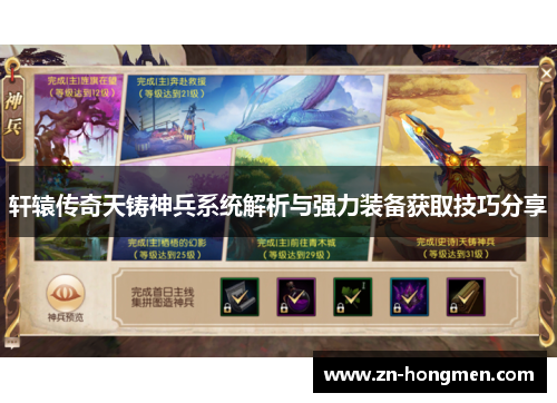 轩辕传奇天铸神兵系统解析与强力装备获取技巧分享
