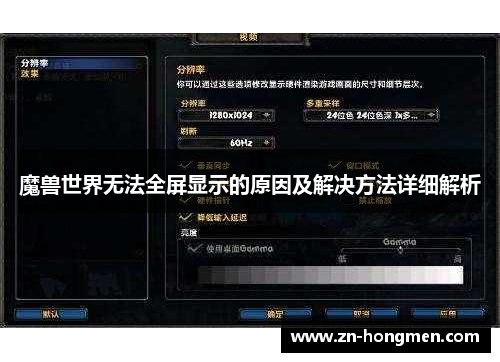 魔兽世界无法全屏显示的原因及解决方法详细解析