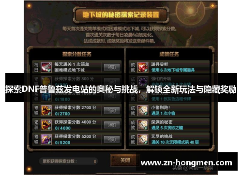 探索DNF普鲁兹发电站的奥秘与挑战，解锁全新玩法与隐藏奖励