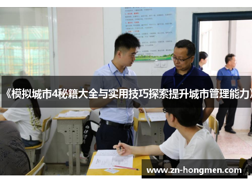 《模拟城市4秘籍大全与实用技巧探索提升城市管理能力》