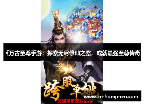 《万古至尊手游：探索无尽修仙之路，成就最强至尊传奇》
