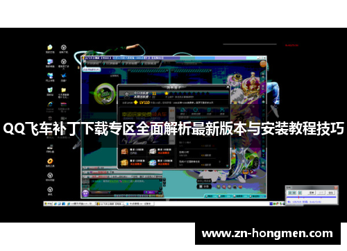 QQ飞车补丁下载专区全面解析最新版本与安装教程技巧