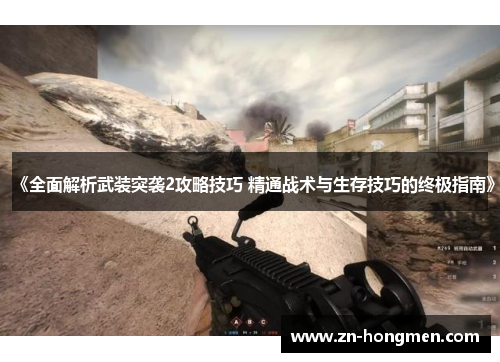 《全面解析武装突袭2攻略技巧 精通战术与生存技巧的终极指南》
