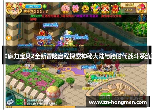 《魔力宝贝2全新冒险启程探索神秘大陆与跨时代战斗系统》