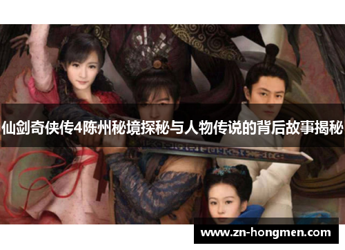 仙剑奇侠传4陈州秘境探秘与人物传说的背后故事揭秘