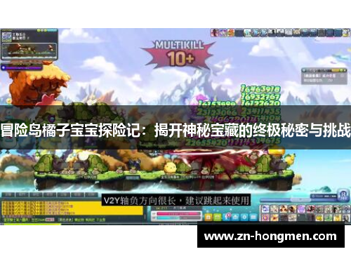 冒险岛橘子宝宝探险记：揭开神秘宝藏的终极秘密与挑战