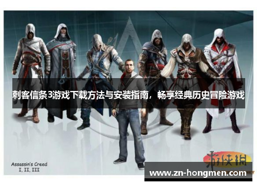 刺客信条3游戏下载方法与安装指南，畅享经典历史冒险游戏