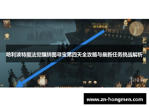 哈利波特魔法觉醒拼图寻宝第四天全攻略与最新任务挑战解析