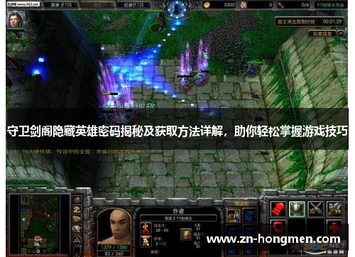 守卫剑阁隐藏英雄密码揭秘及获取方法详解，助你轻松掌握游戏技巧