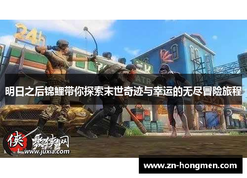 明日之后锦鲤带你探索末世奇迹与幸运的无尽冒险旅程