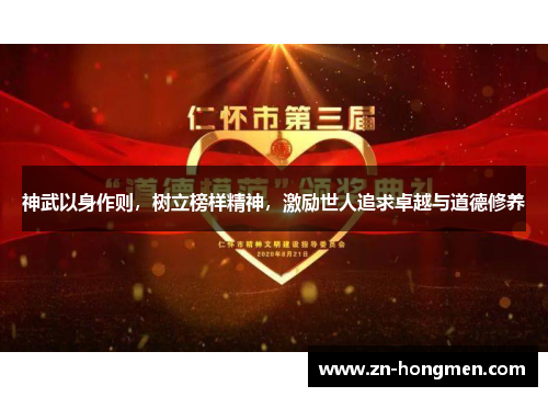 神武以身作则，树立榜样精神，激励世人追求卓越与道德修养