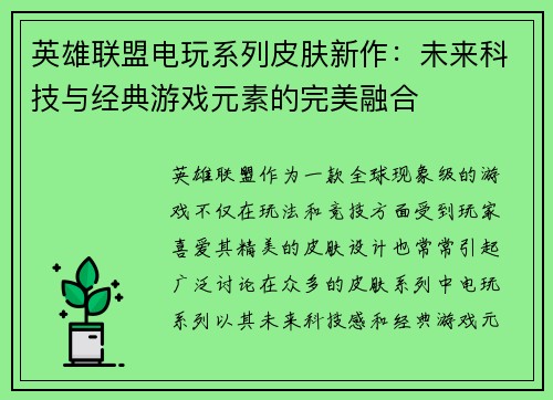 英雄联盟电玩系列皮肤新作：未来科技与经典游戏元素的完美融合