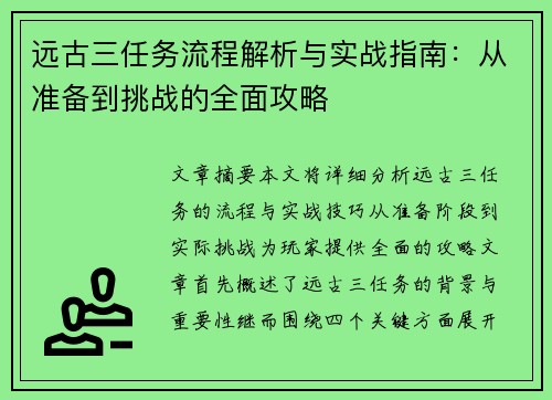 远古三任务流程解析与实战指南：从准备到挑战的全面攻略