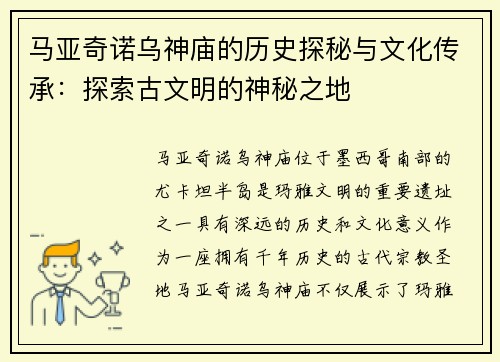 马亚奇诺乌神庙的历史探秘与文化传承：探索古文明的神秘之地