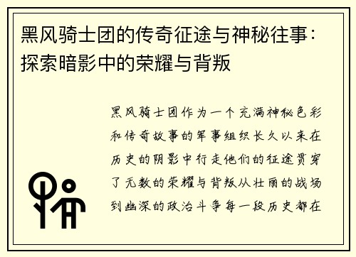 黑风骑士团的传奇征途与神秘往事：探索暗影中的荣耀与背叛