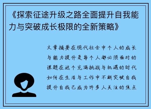《探索征途升级之路全面提升自我能力与突破成长极限的全新策略》