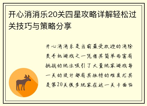开心消消乐20关四星攻略详解轻松过关技巧与策略分享