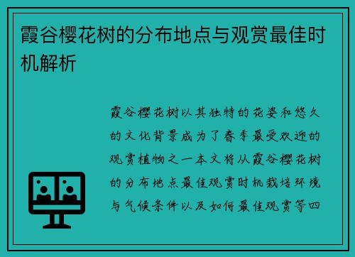 霞谷樱花树的分布地点与观赏最佳时机解析