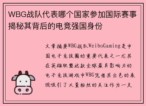 WBG战队代表哪个国家参加国际赛事 揭秘其背后的电竞强国身份
