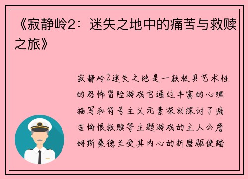 《寂静岭2：迷失之地中的痛苦与救赎之旅》
