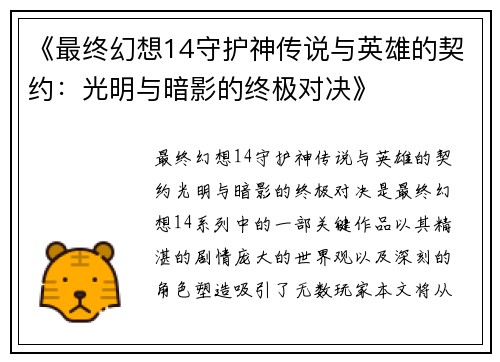 《最终幻想14守护神传说与英雄的契约：光明与暗影的终极对决》