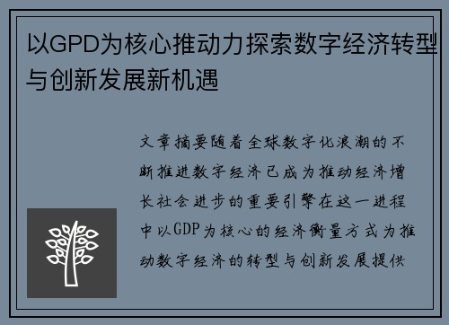 以GPD为核心推动力探索数字经济转型与创新发展新机遇
