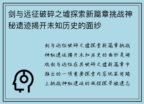剑与远征破碎之墟探索新篇章挑战神秘遗迹揭开未知历史的面纱