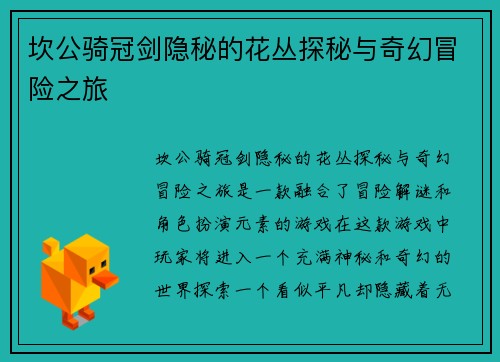 坎公骑冠剑隐秘的花丛探秘与奇幻冒险之旅