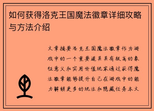 如何获得洛克王国魔法徽章详细攻略与方法介绍