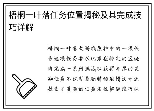 梧桐一叶落任务位置揭秘及其完成技巧详解