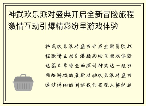 神武欢乐派对盛典开启全新冒险旅程激情互动引爆精彩纷呈游戏体验