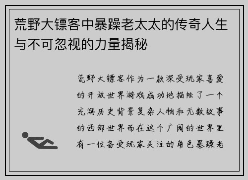 荒野大镖客中暴躁老太太的传奇人生与不可忽视的力量揭秘