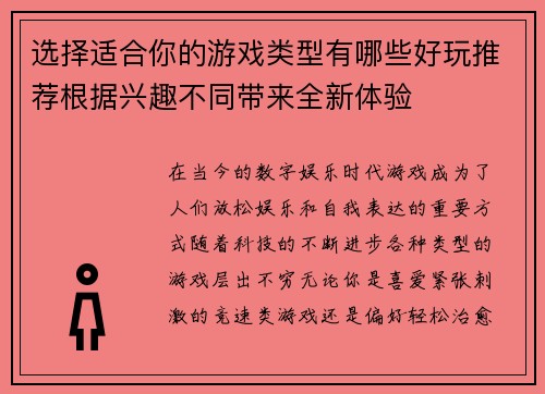 选择适合你的游戏类型有哪些好玩推荐根据兴趣不同带来全新体验