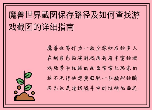 魔兽世界截图保存路径及如何查找游戏截图的详细指南