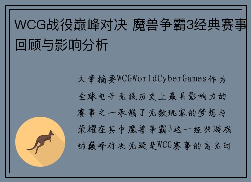 WCG战役巅峰对决 魔兽争霸3经典赛事回顾与影响分析