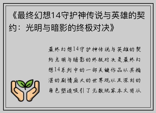 《最终幻想14守护神传说与英雄的契约：光明与暗影的终极对决》