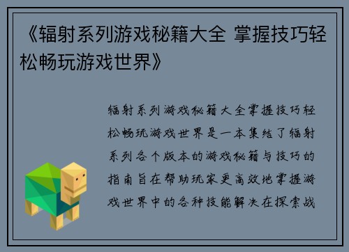 《辐射系列游戏秘籍大全 掌握技巧轻松畅玩游戏世界》