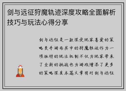 剑与远征狩魔轨迹深度攻略全面解析技巧与玩法心得分享