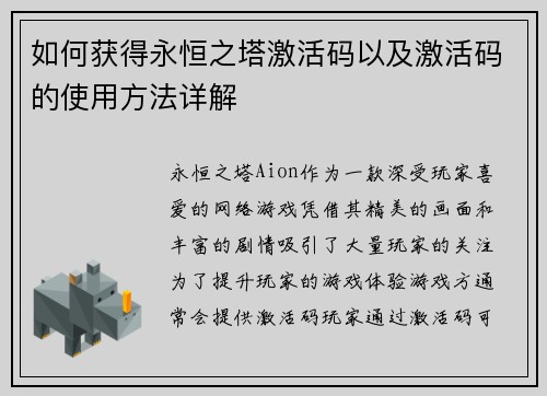 如何获得永恒之塔激活码以及激活码的使用方法详解
