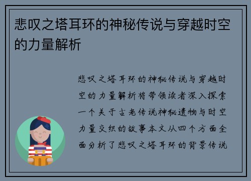 悲叹之塔耳环的神秘传说与穿越时空的力量解析