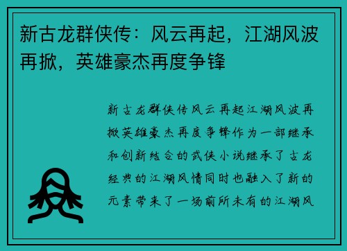 新古龙群侠传：风云再起，江湖风波再掀，英雄豪杰再度争锋