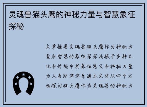 灵魂兽猫头鹰的神秘力量与智慧象征探秘