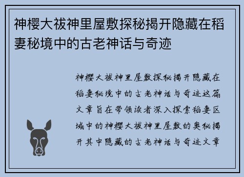 神樱大祓神里屋敷探秘揭开隐藏在稻妻秘境中的古老神话与奇迹