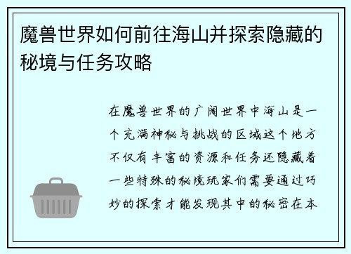 魔兽世界如何前往海山并探索隐藏的秘境与任务攻略
