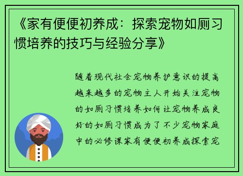 《家有便便初养成：探索宠物如厕习惯培养的技巧与经验分享》