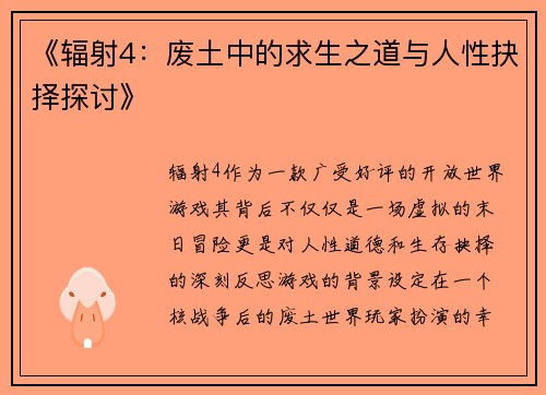 《辐射4：废土中的求生之道与人性抉择探讨》