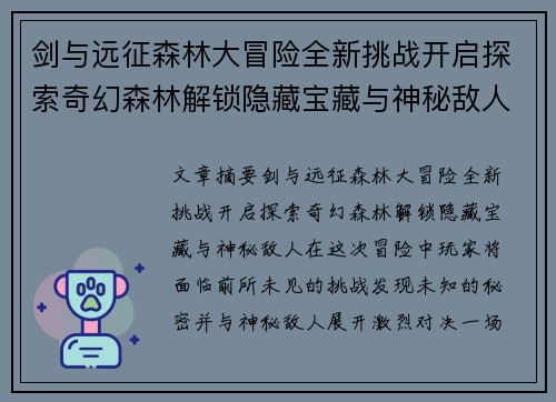 剑与远征森林大冒险全新挑战开启探索奇幻森林解锁隐藏宝藏与神秘敌人
