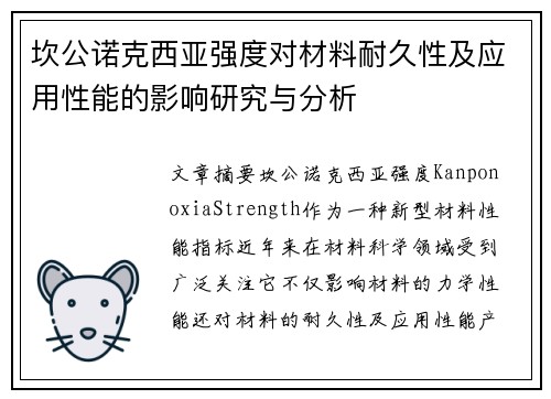 坎公诺克西亚强度对材料耐久性及应用性能的影响研究与分析
