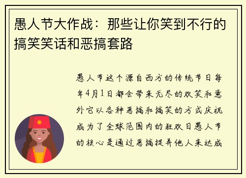 愚人节大作战：那些让你笑到不行的搞笑笑话和恶搞套路